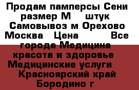 Продам памперсы Сени размер М  30штук. Самовывоз м.Орехово Москва › Цена ­ 400 - Все города Медицина, красота и здоровье » Медицинские услуги   . Красноярский край,Бородино г.